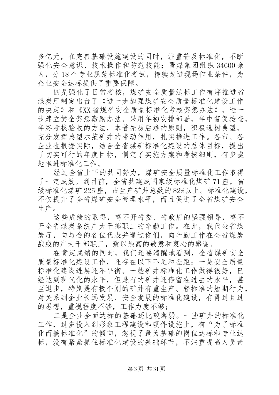 吴永平厅长在全省煤矿安全质量标准化建设工作会上的讲话_第3页