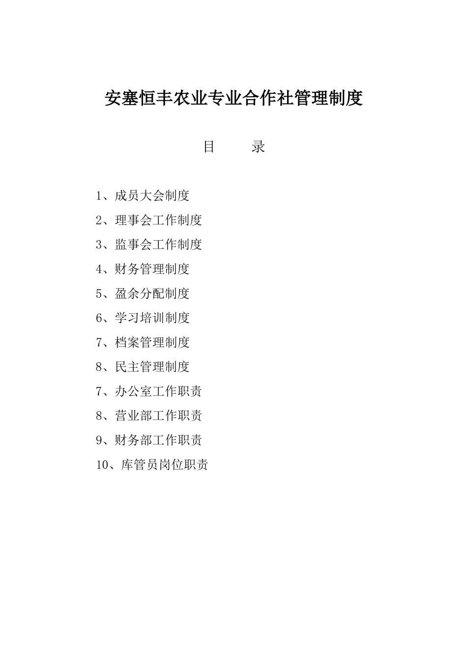 完整合作社制度样本_第2页