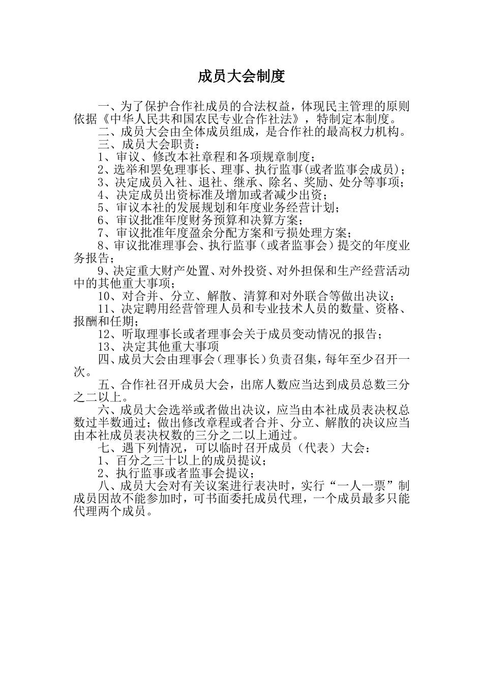 完整合作社制度样本_第3页