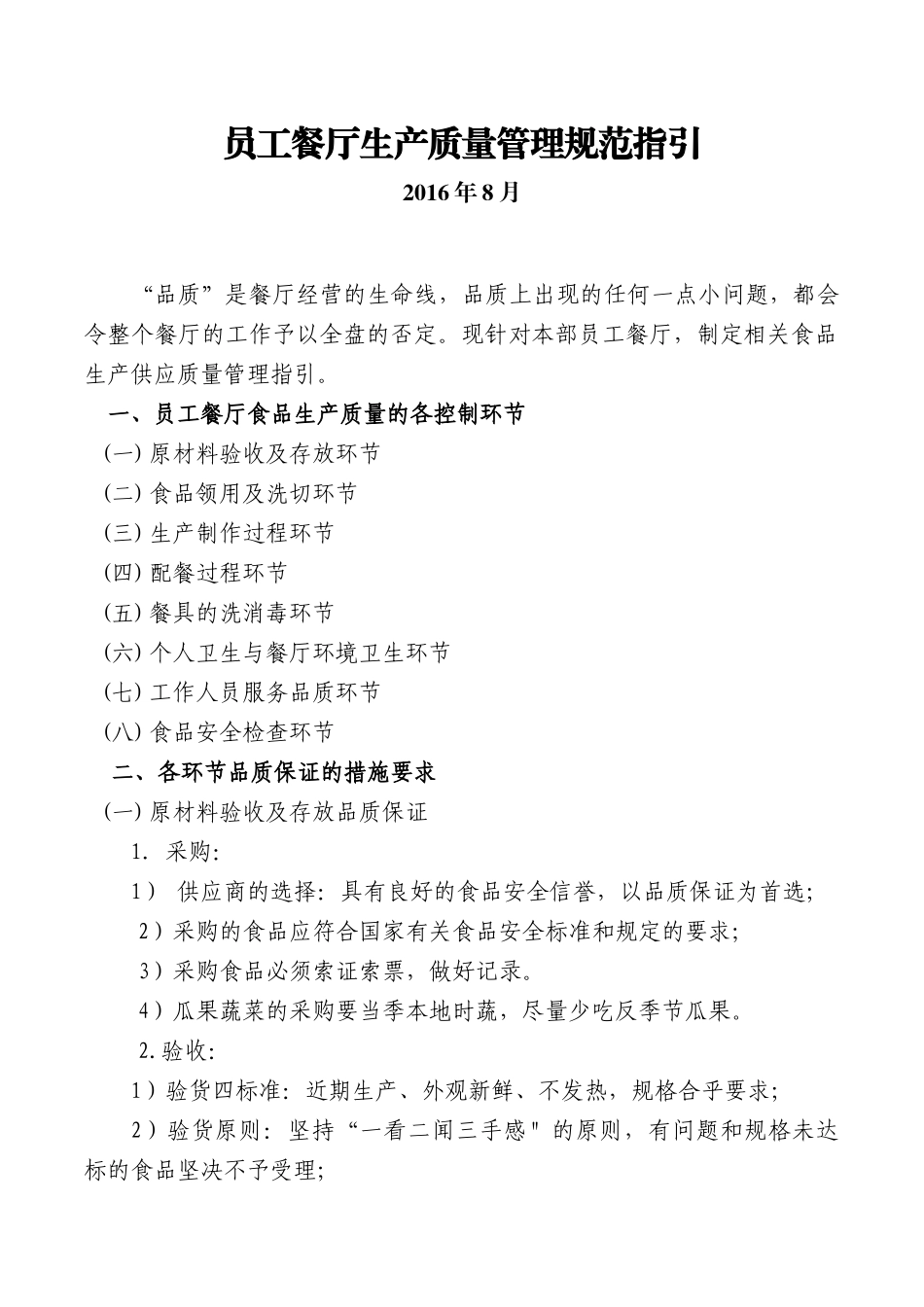 员工餐厅质量管理规范_第1页