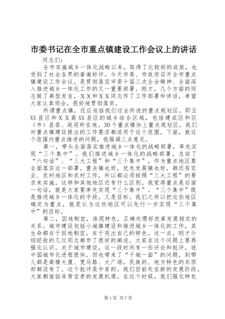 市委书记在全市重点镇建设工作会议上的讲话
