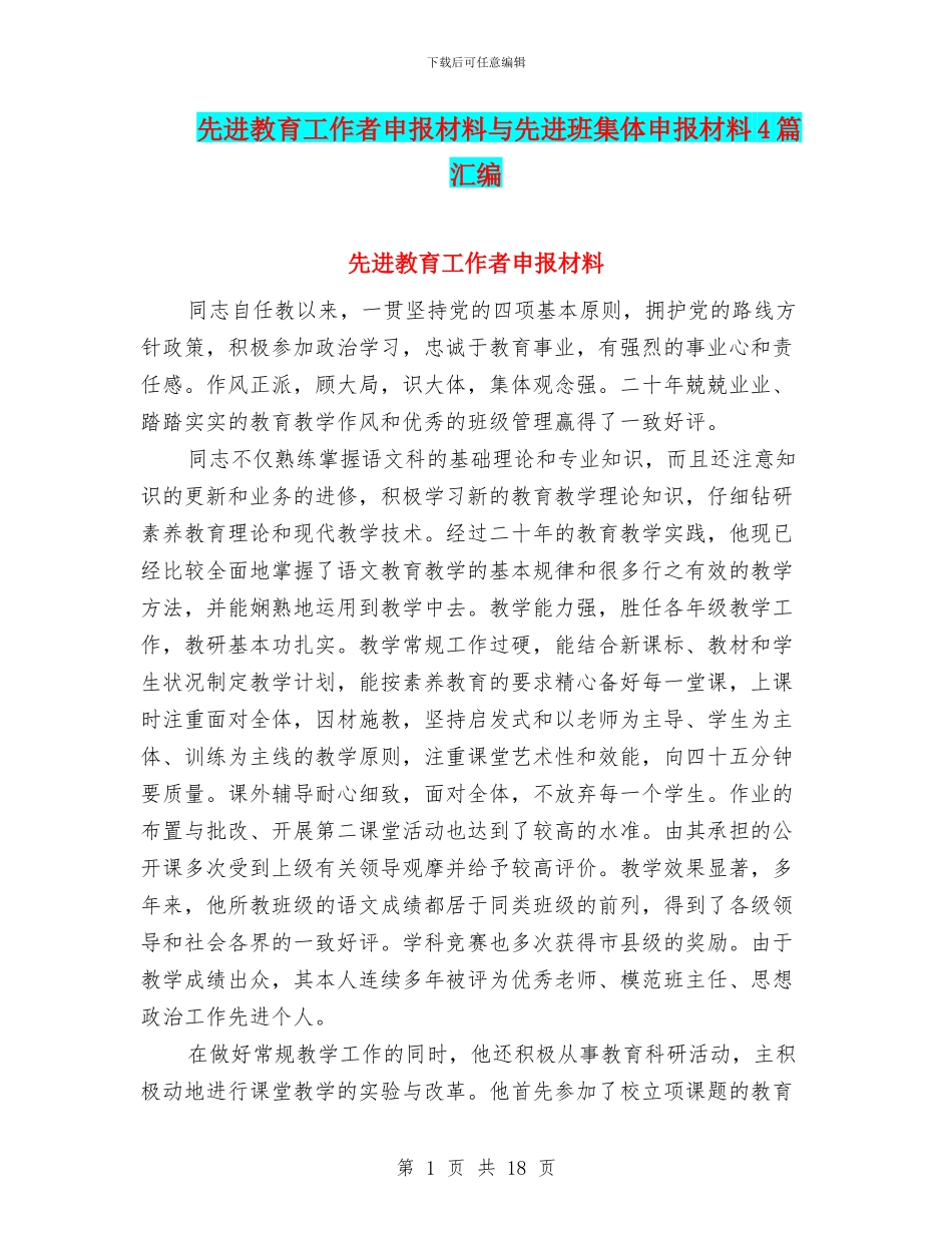 先进教育工作者申报材料与先进班集体申报材料4篇汇编_第1页