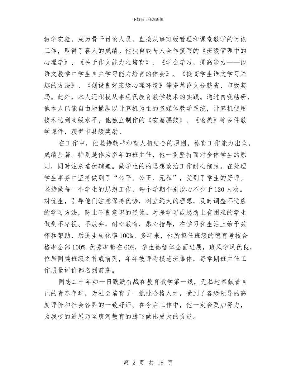 先进教育工作者申报材料与先进班集体申报材料4篇汇编_第2页