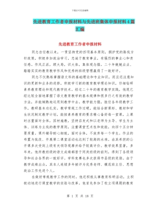先进教育工作者申报材料与先进班集体申报材料4篇汇编