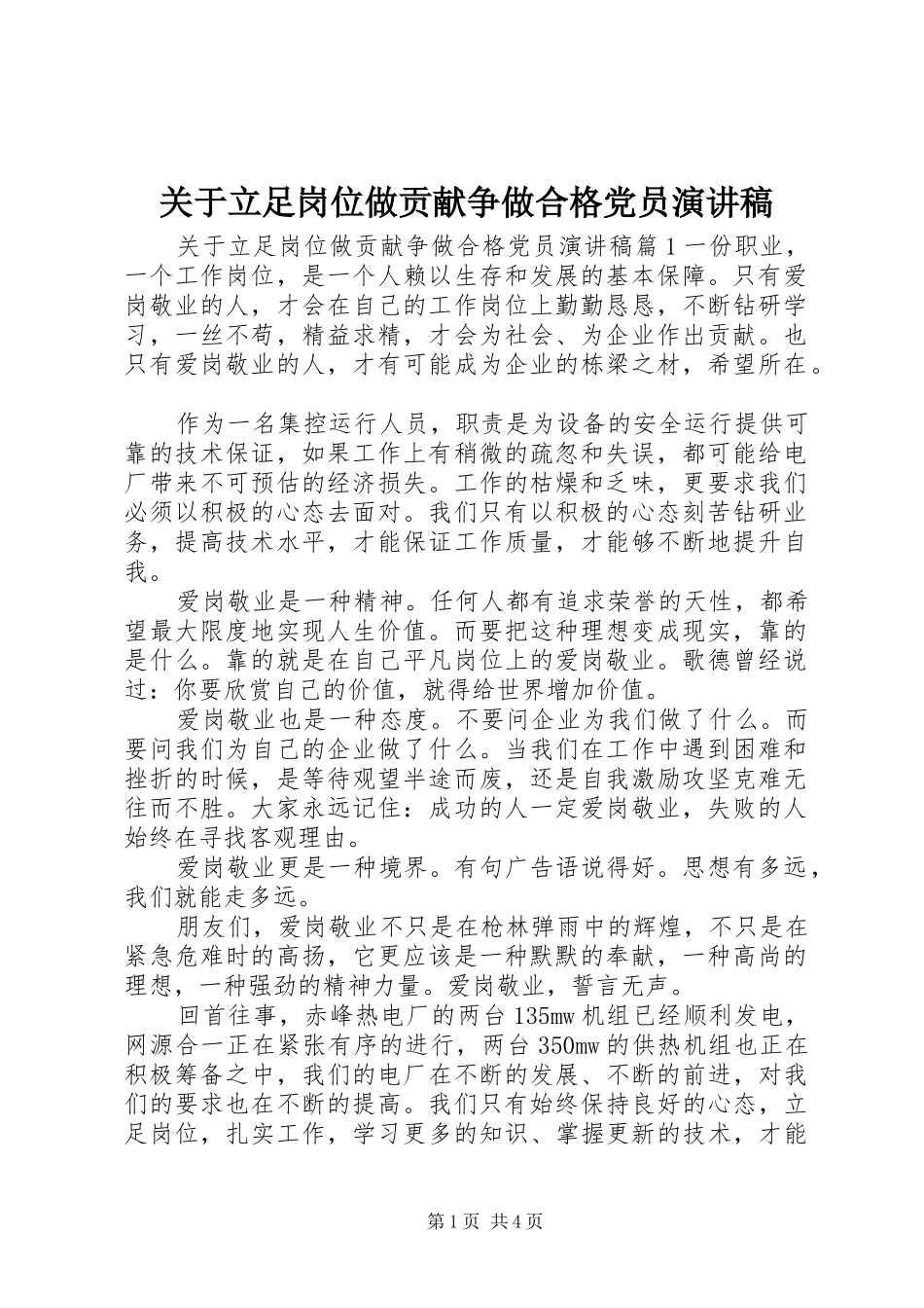 关于立足岗位做贡献争做合格党员演讲稿_第1页