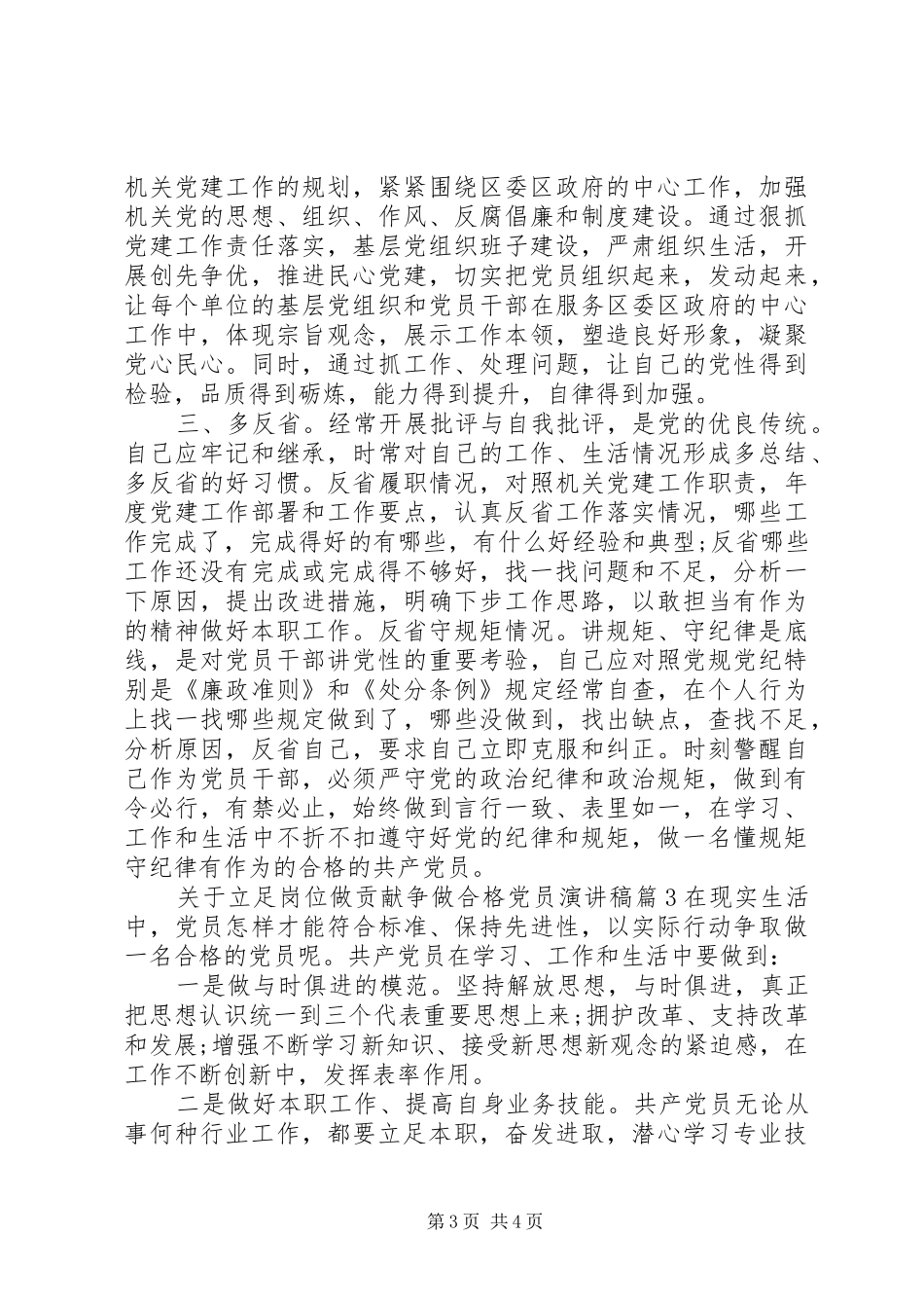 关于立足岗位做贡献争做合格党员演讲稿_第3页