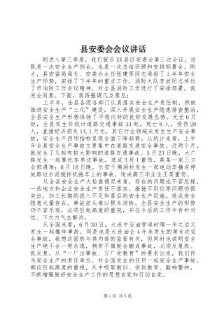 县安委会会议讲话