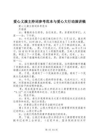 爱心义演主持词参考范本与爱心大行动演讲稿
