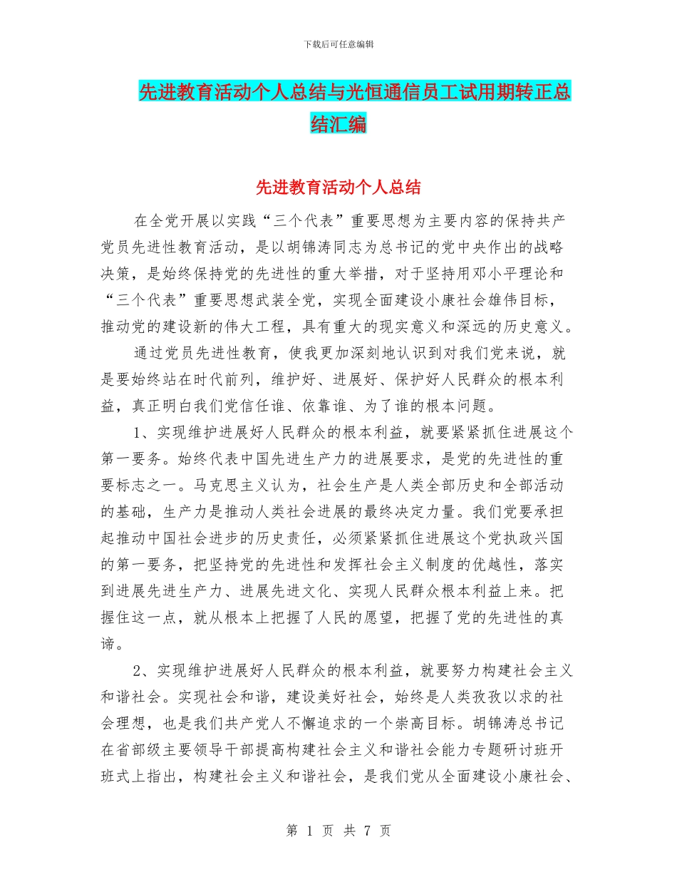 先进教育活动个人总结与光恒通信员工试用期转正总结汇编_第1页