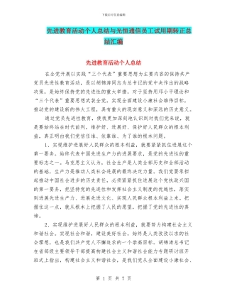 先进教育活动个人总结与光恒通信员工试用期转正总结汇编