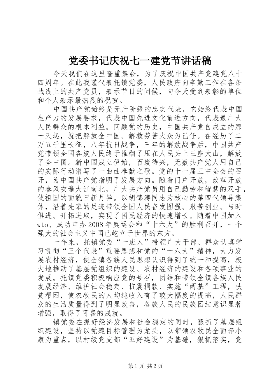 党委书记庆祝七一建党节讲话稿_第1页
