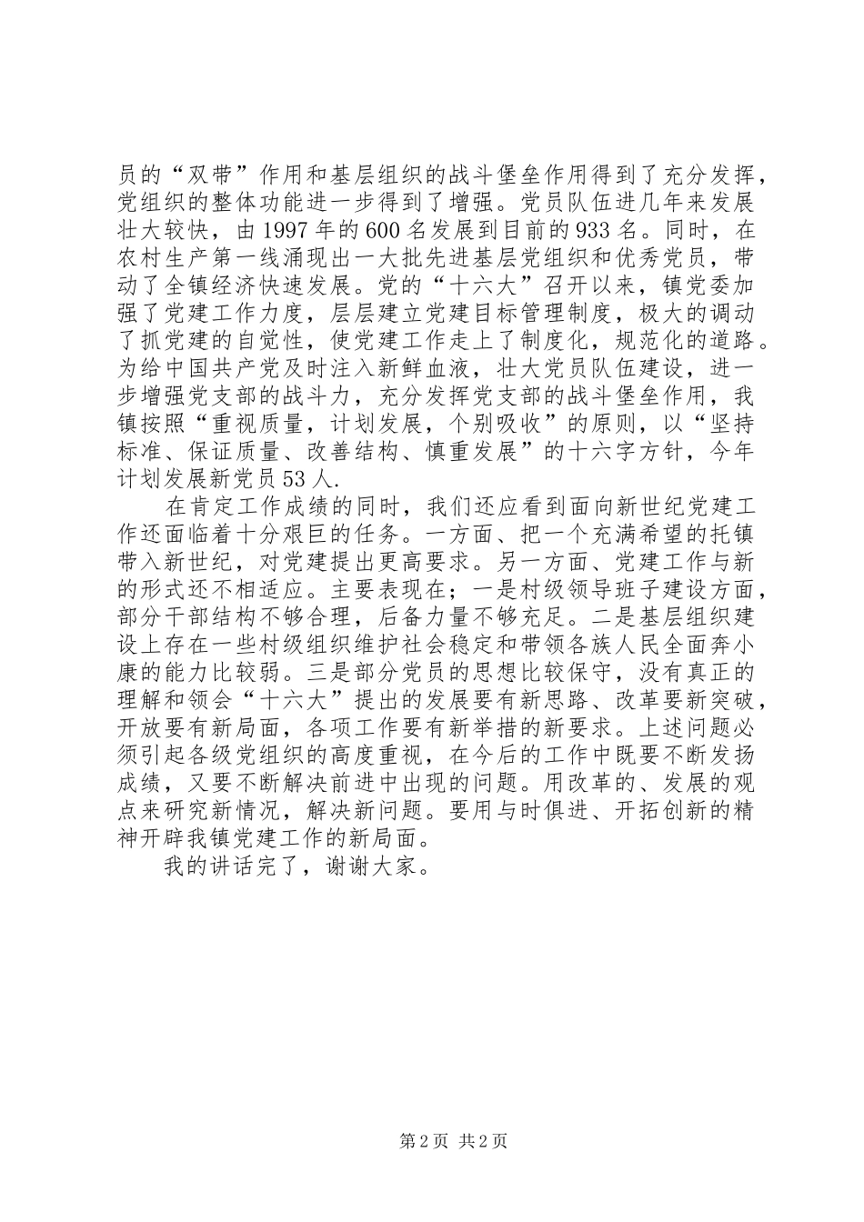 党委书记庆祝七一建党节讲话稿_第2页