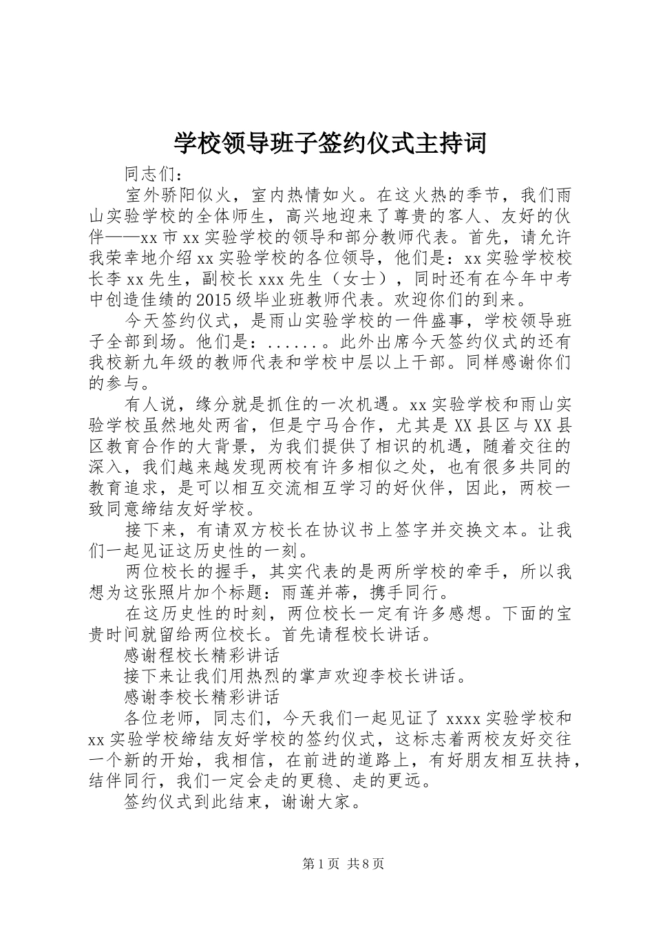 学校领导班子签约仪式主持词_第1页