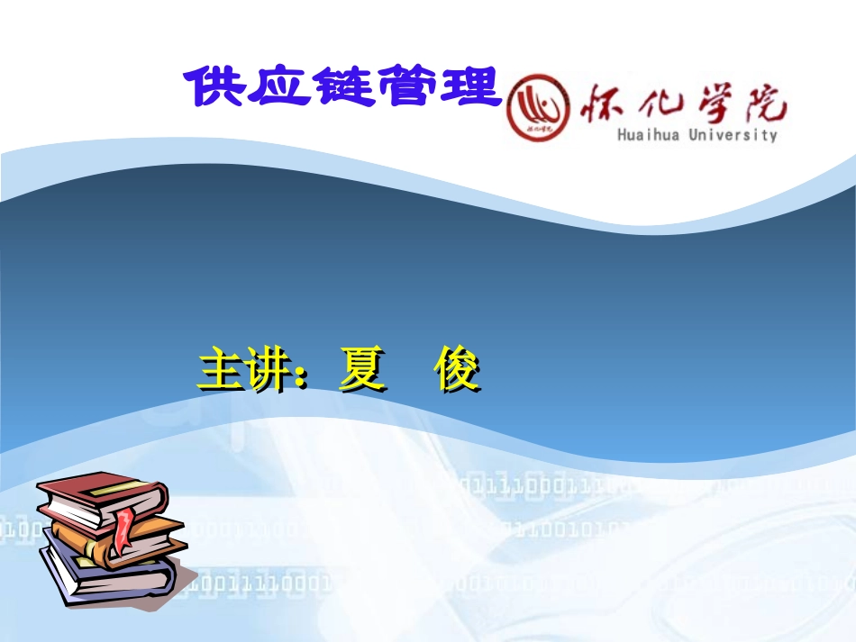供应链管理课件_第1页