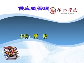 供应链管理课件