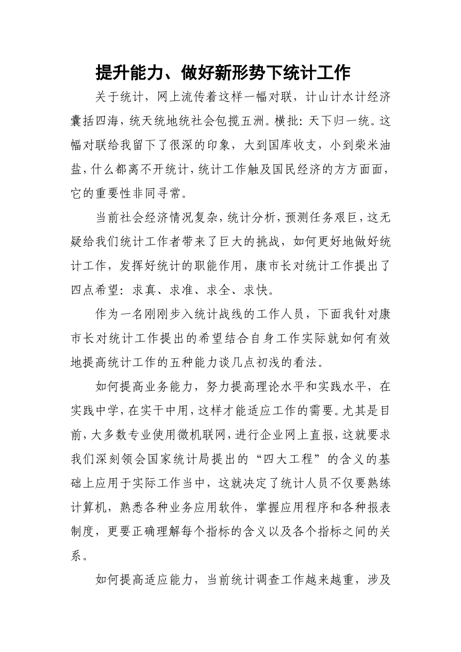 新形势下统计工作发言_第1页