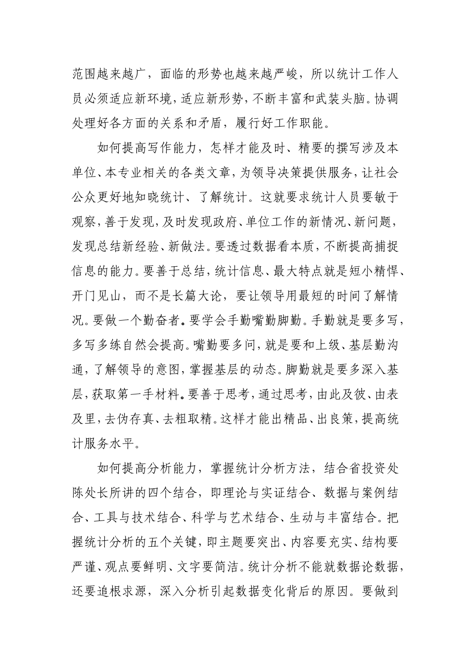 新形势下统计工作发言_第2页