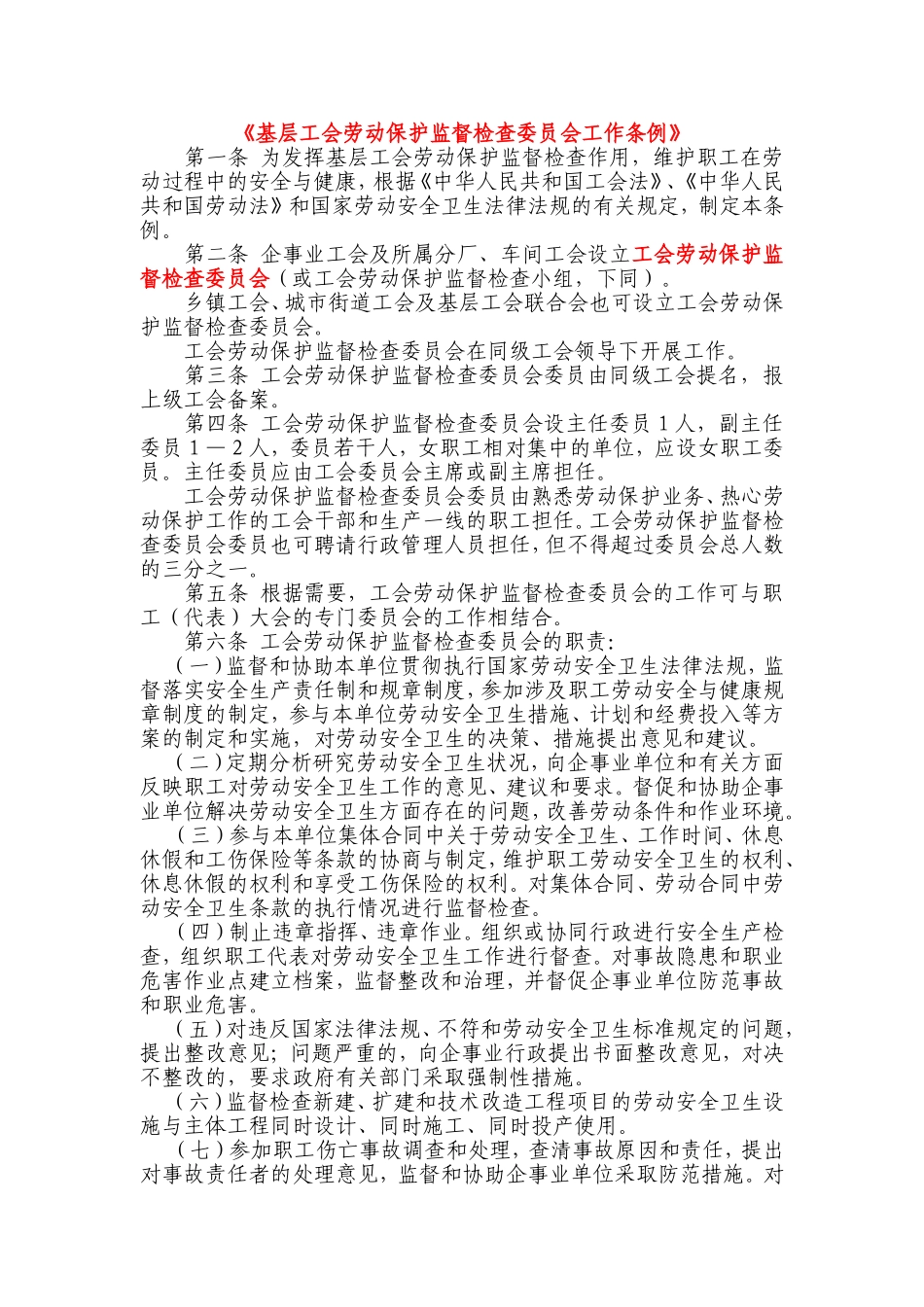 工会劳动保护监督检查三个条例_第3页