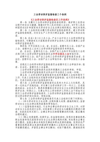 工会劳动保护监督检查三个条例
