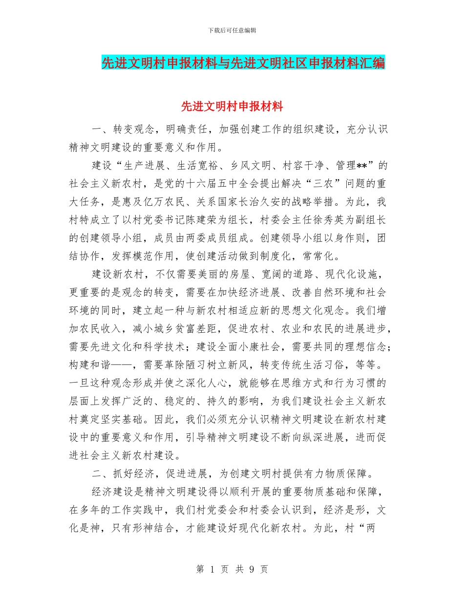 先进文明村申报材料与先进文明社区申报材料汇编_第1页