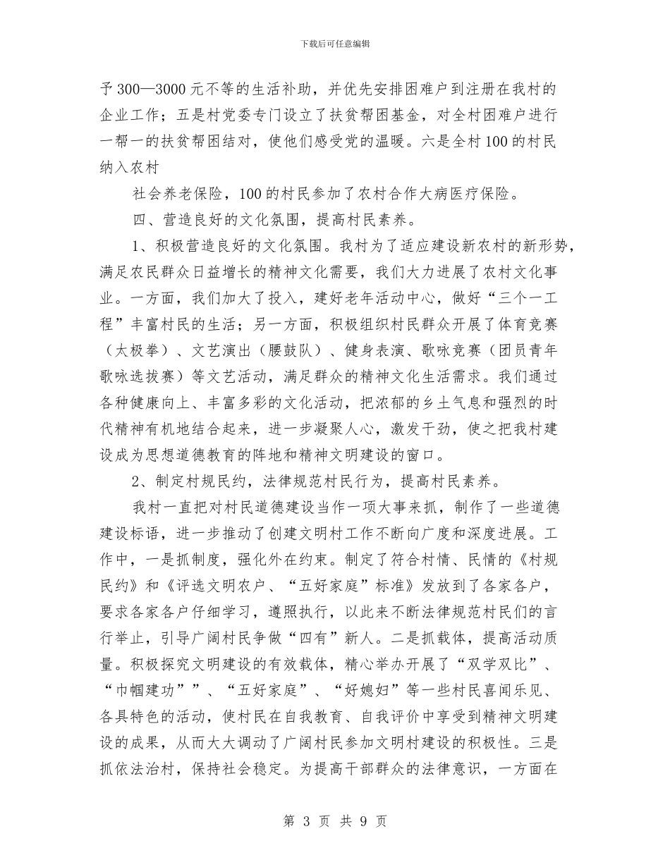 先进文明村申报材料与先进文明社区申报材料汇编_第3页