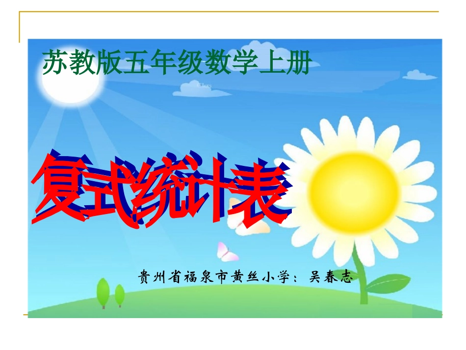 复式统计表课件PPT_第1页