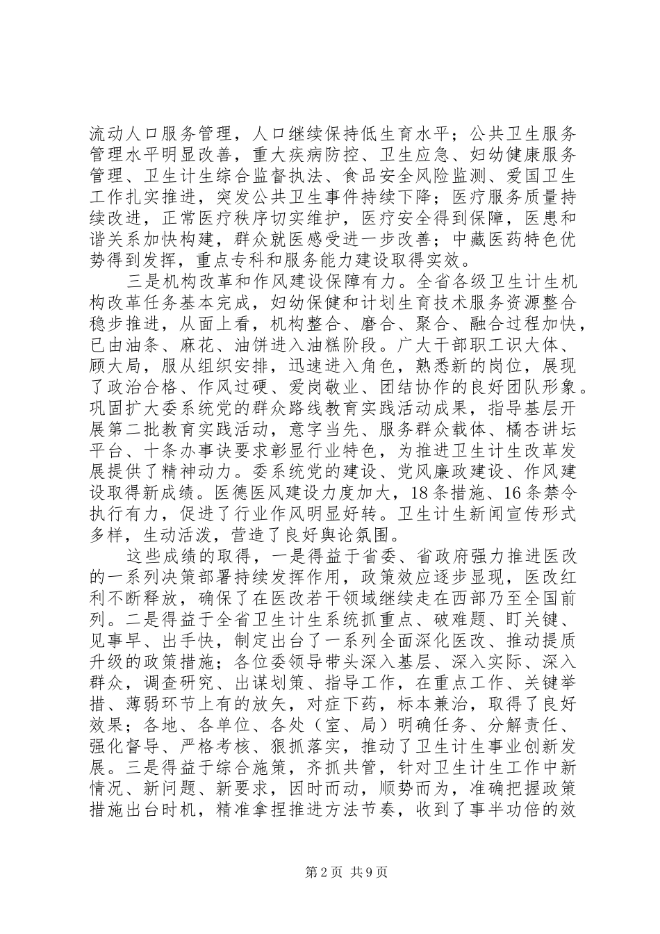 在XX年全省卫生计生工作推进会上的讲话_第2页