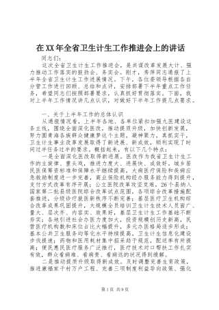 在XX年全省卫生计生工作推进会上的讲话
