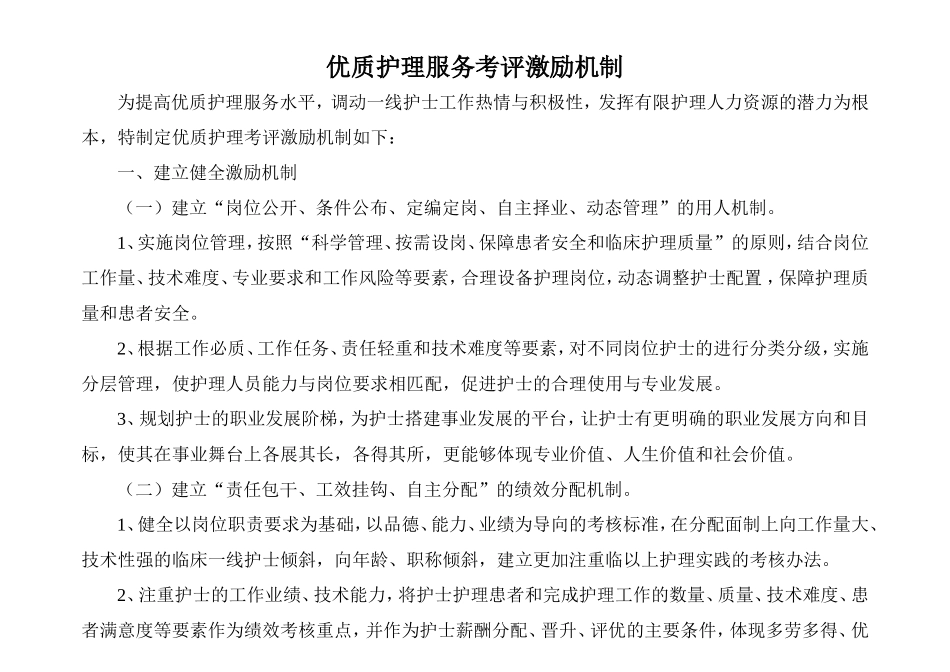 优质护理服务考评激励机制(2)_第1页