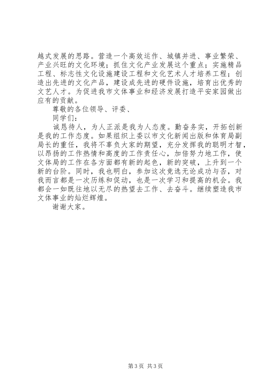 文体局副局长竞聘演讲词_第3页