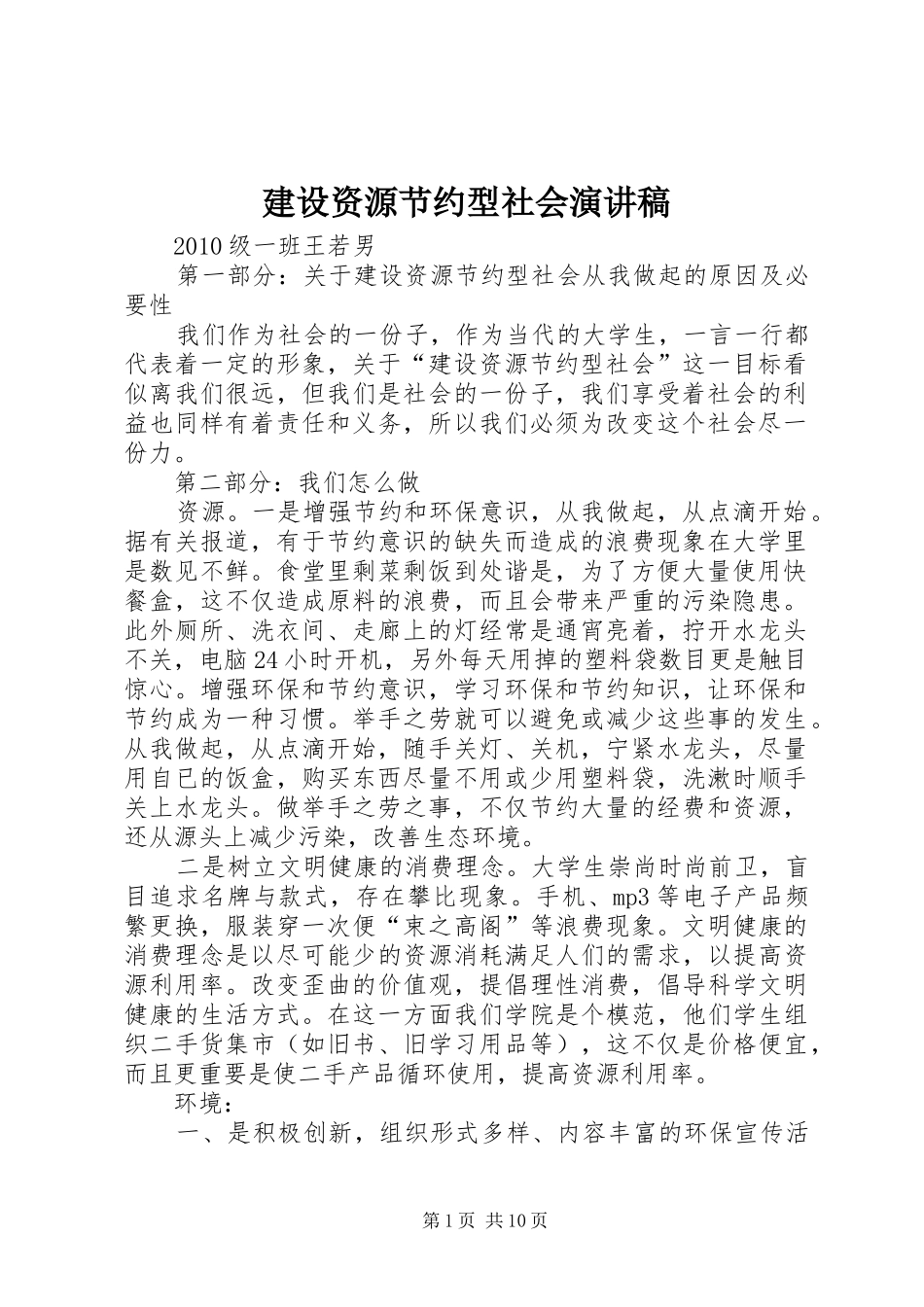 建设资源节约型社会演讲稿_第1页