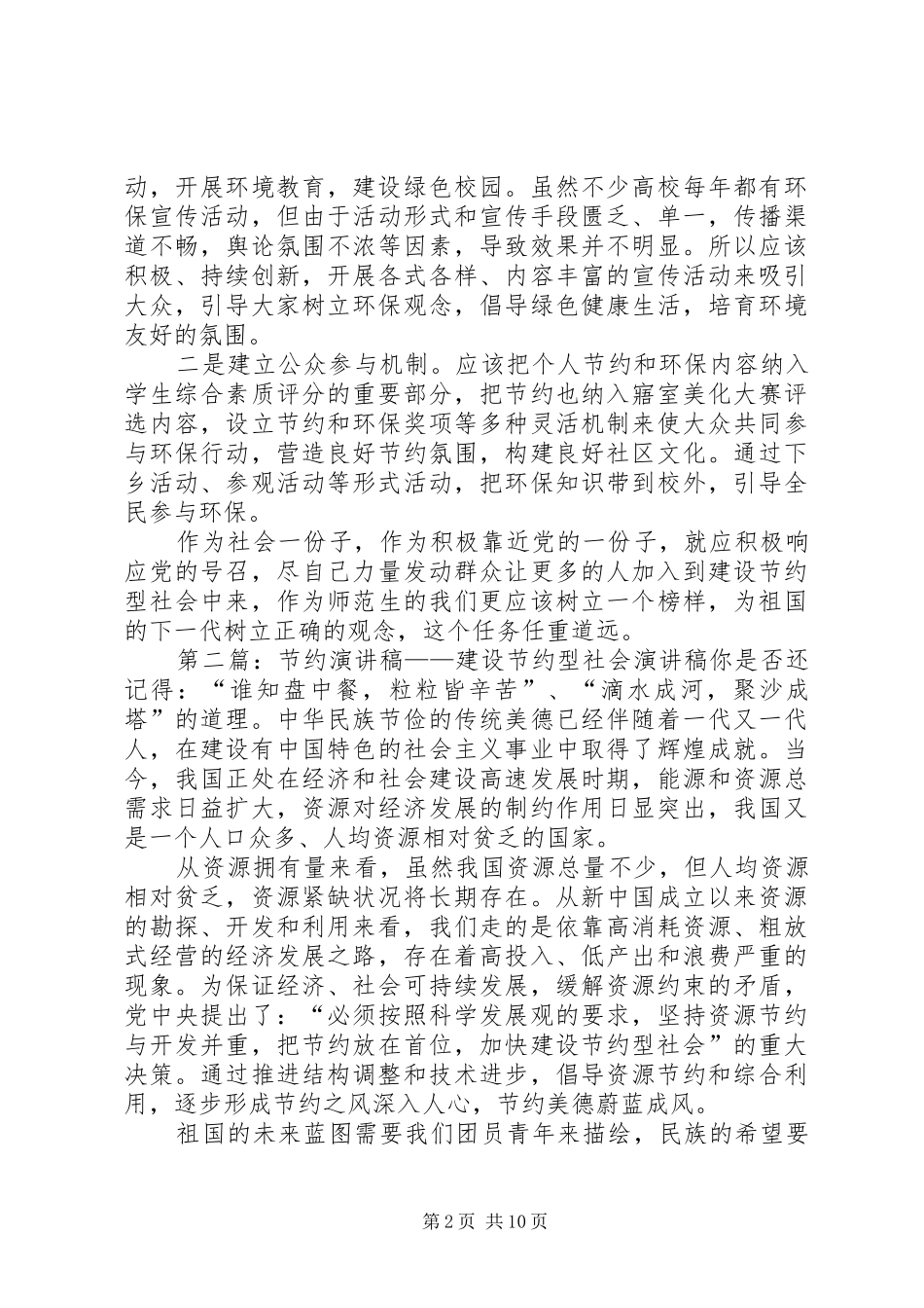 建设资源节约型社会演讲稿_第2页