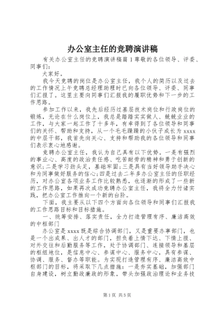 办公室主任的竞聘演讲稿