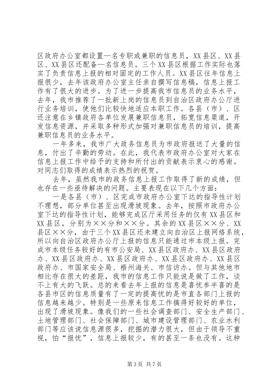在全市政务信息工作会议上的讲话_第3页