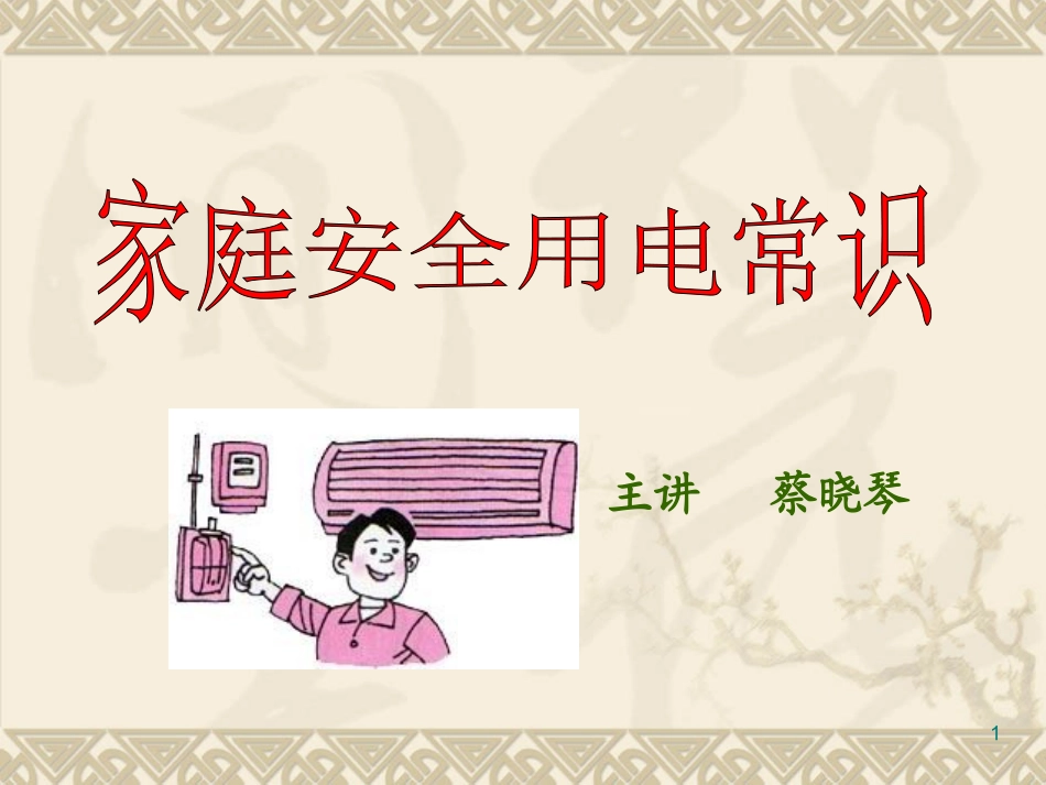 家庭安全用电常识_第1页