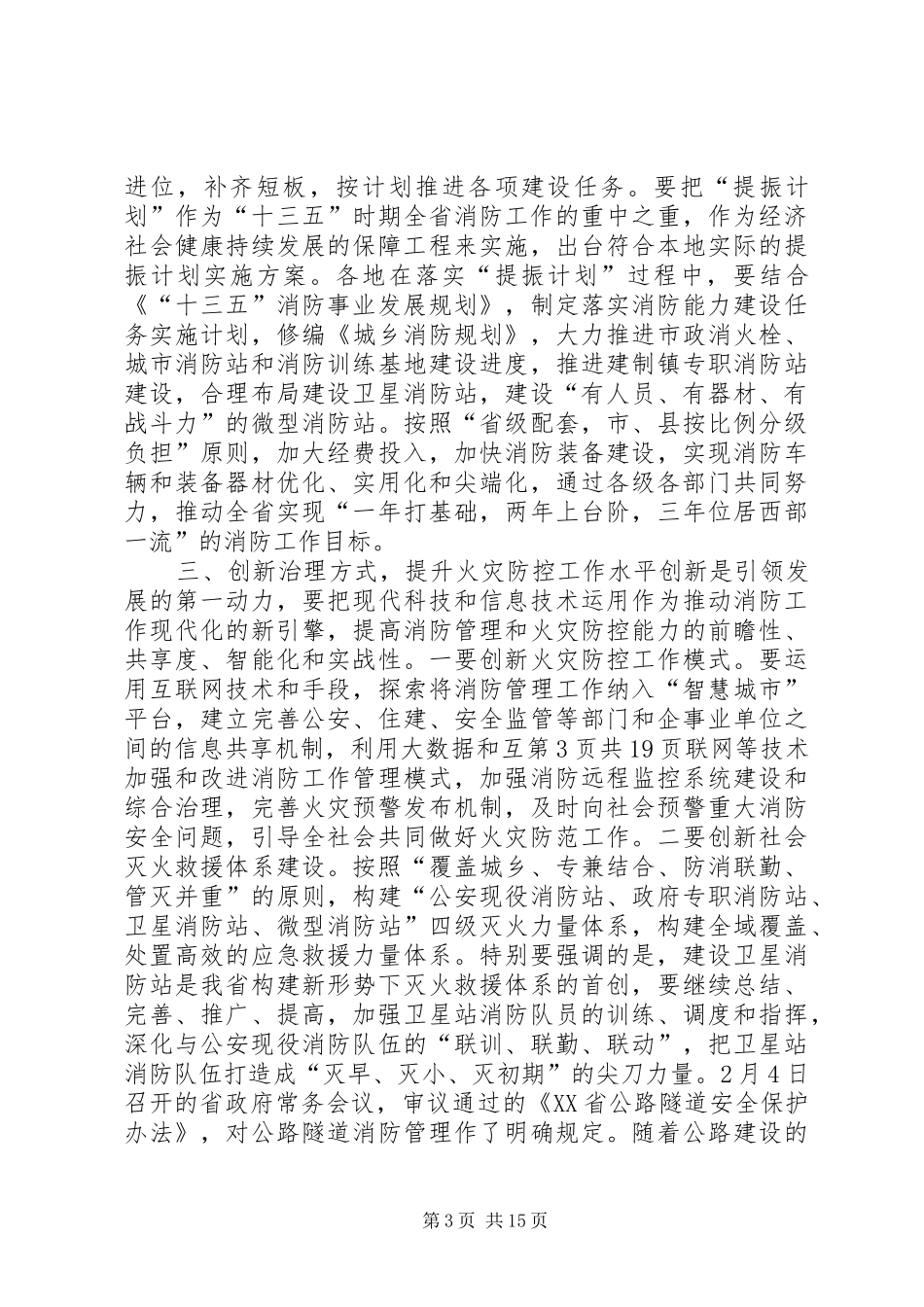副省长XX年全省消防工作电视电话会议讲话稿_第3页