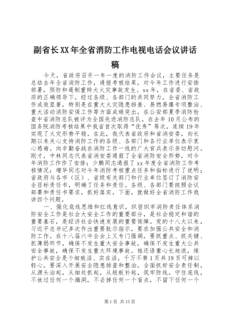 副省长XX年全省消防工作电视电话会议讲话稿