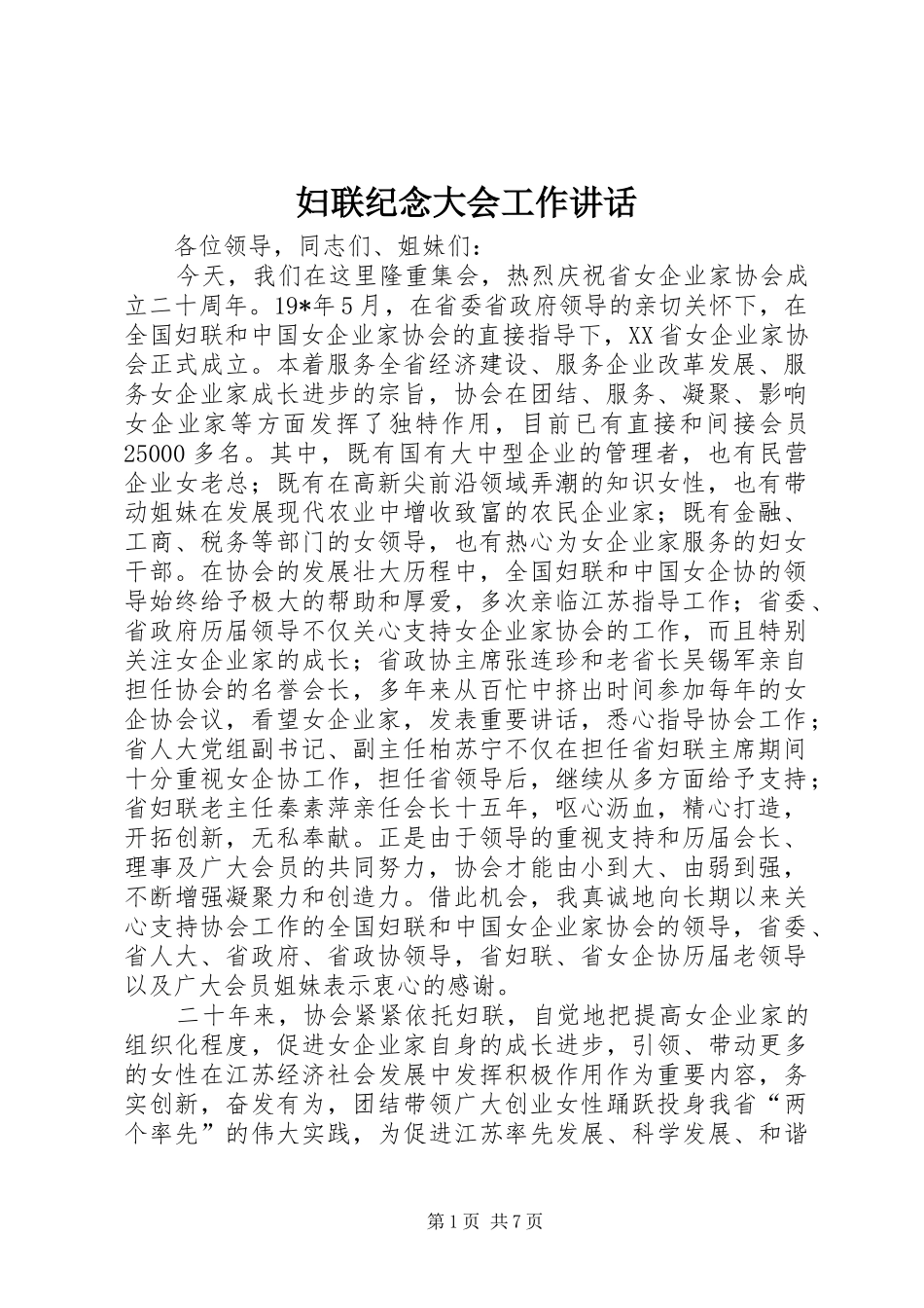 妇联纪念大会工作讲话_第1页