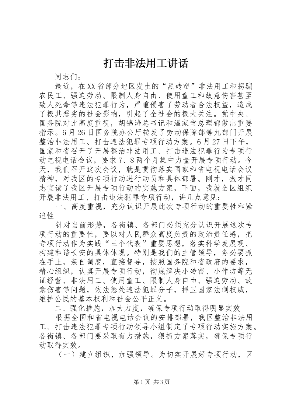 打击非法用工讲话_第1页