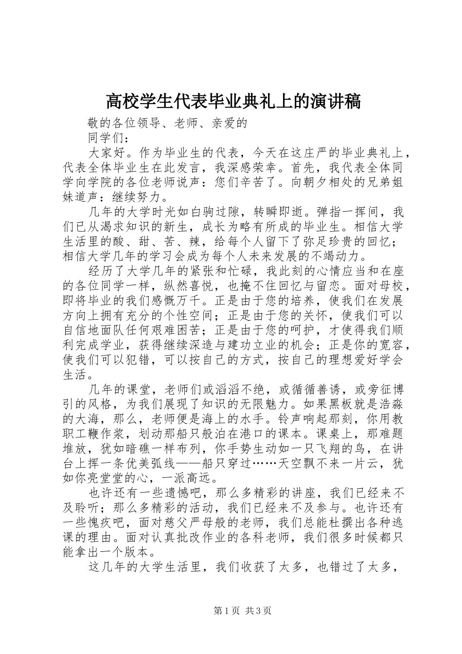 高校学生代表毕业典礼上的演讲稿_第1页