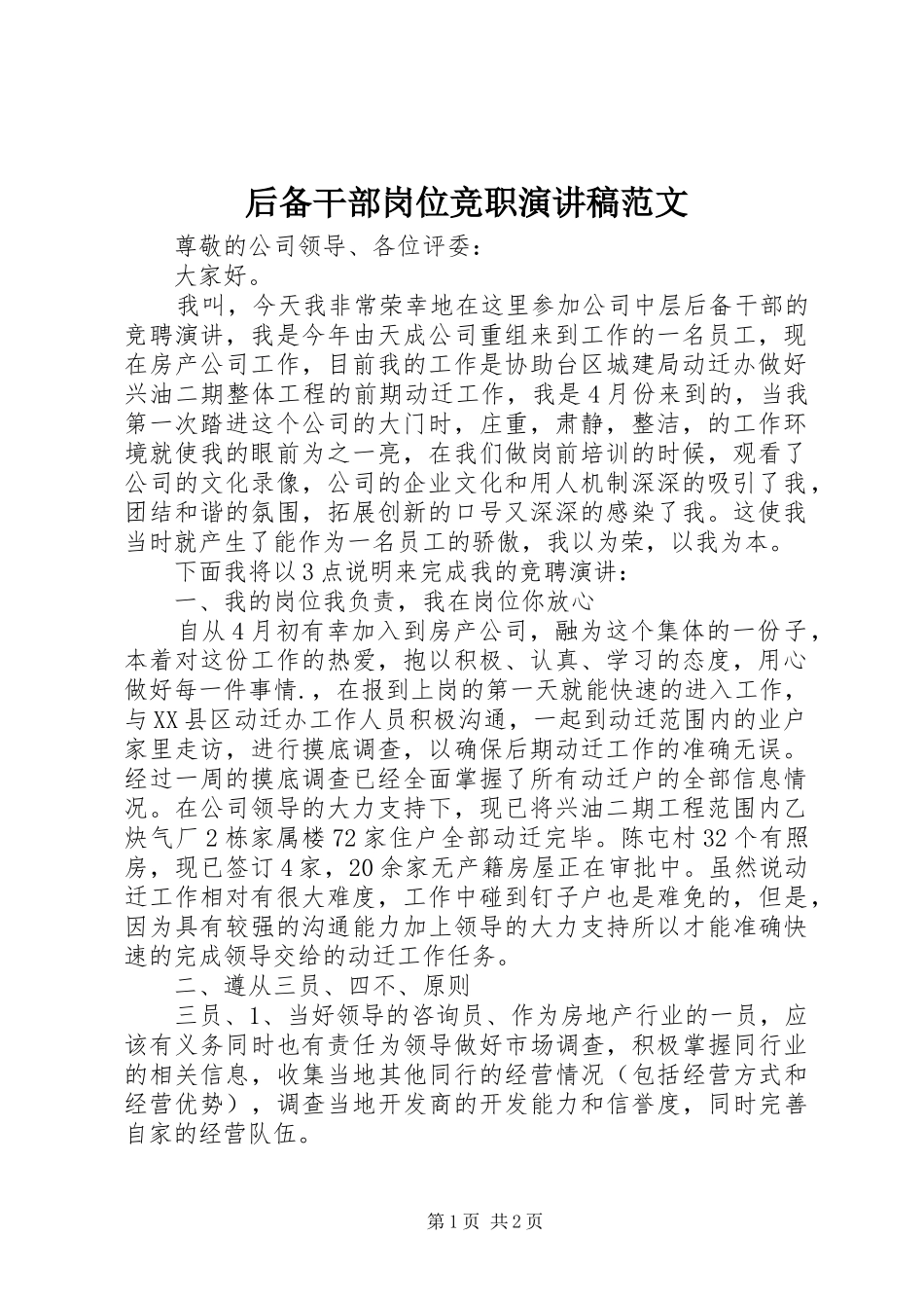 后备干部岗位竞职演讲稿范文_第1页