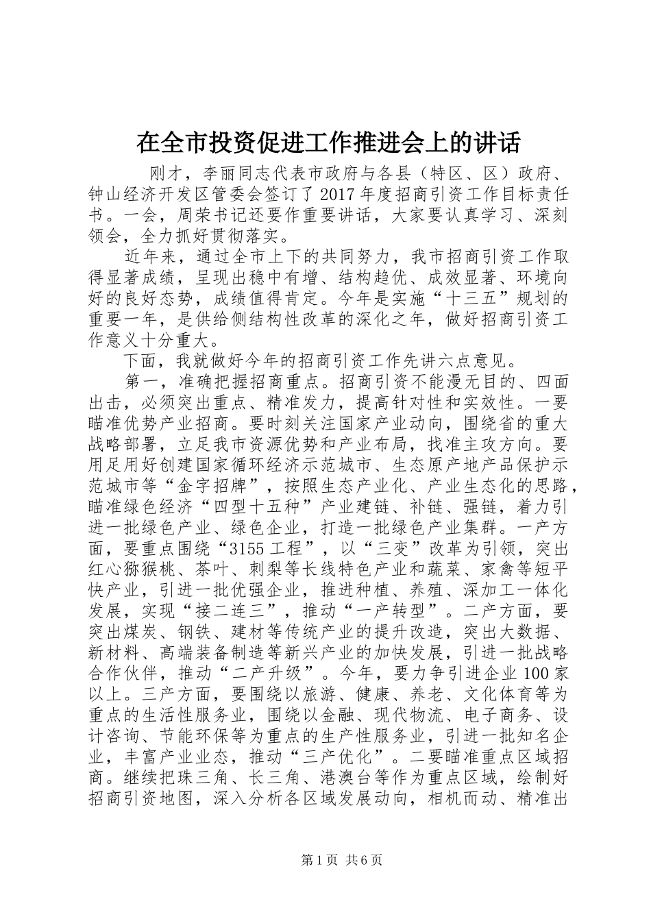 在全市投资促进工作推进会上的讲话_第1页