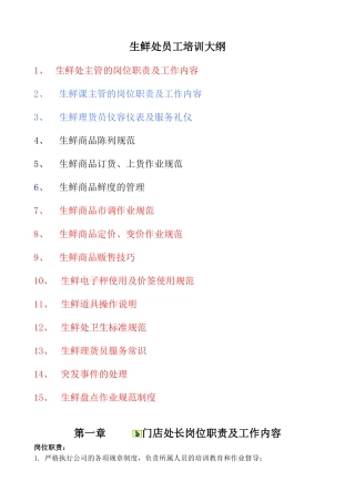 生鲜处员工培训大全