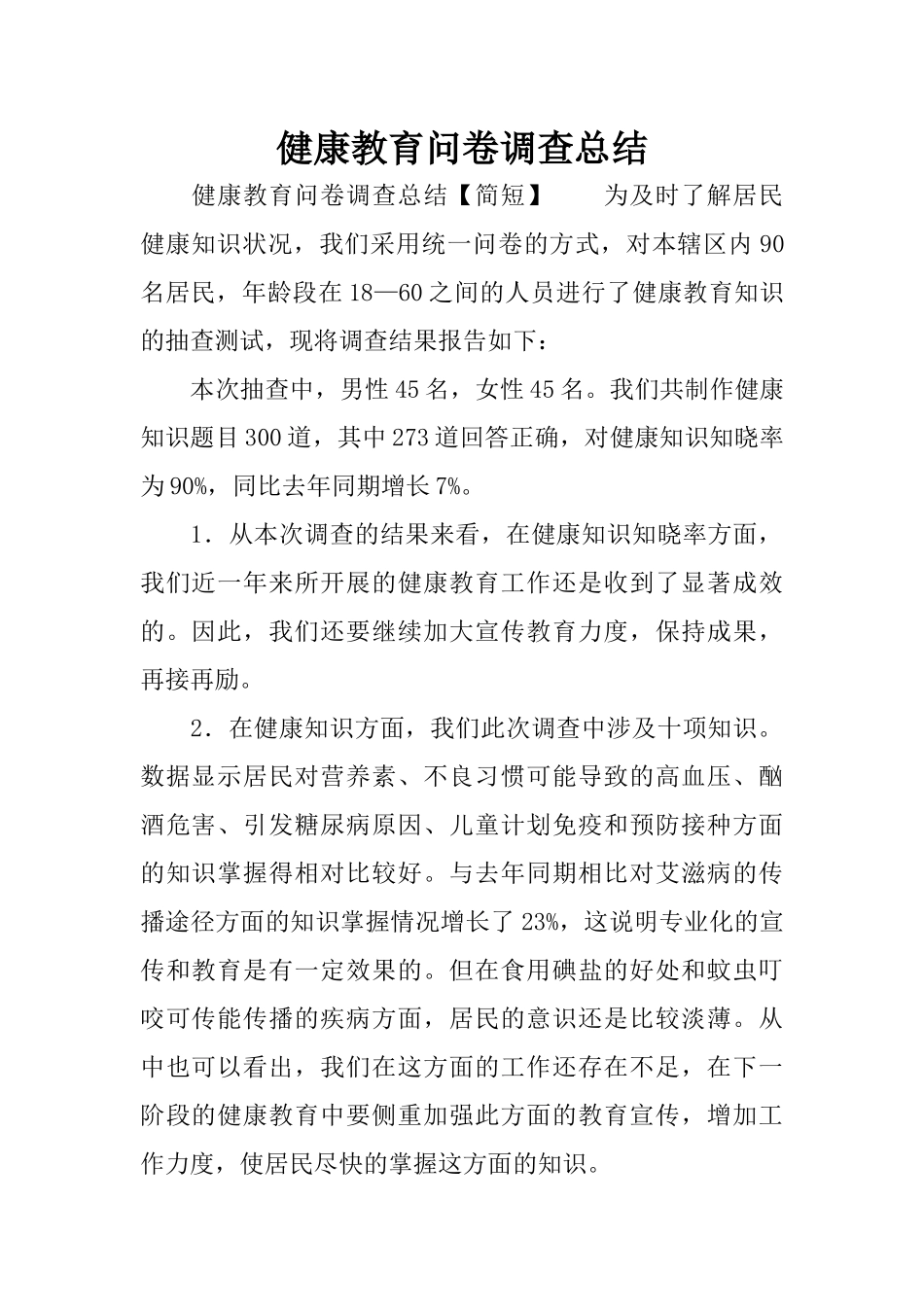健康教育问卷调查总结 (2)_第1页