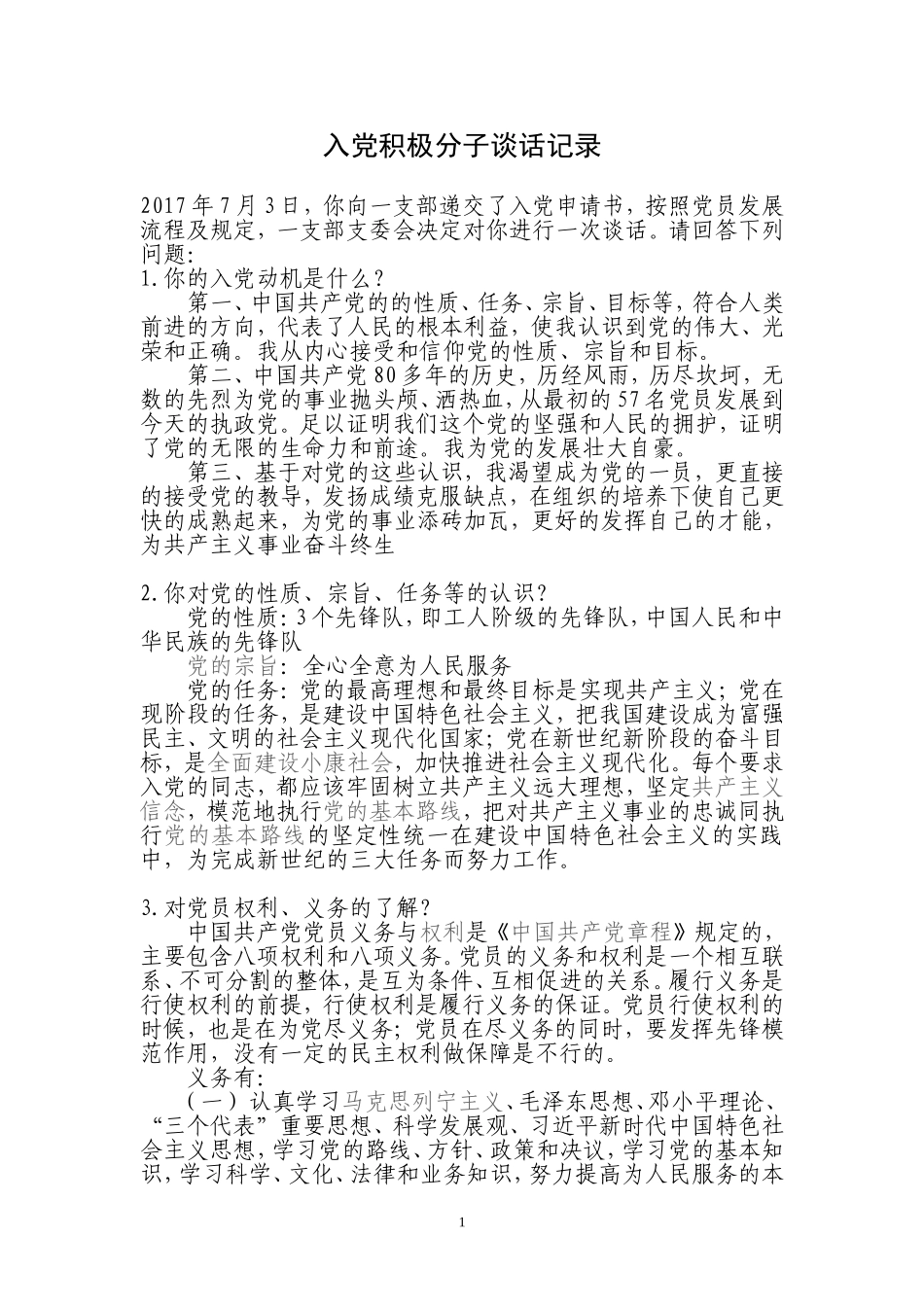 入党积极分子谈话记录 (2)_第1页