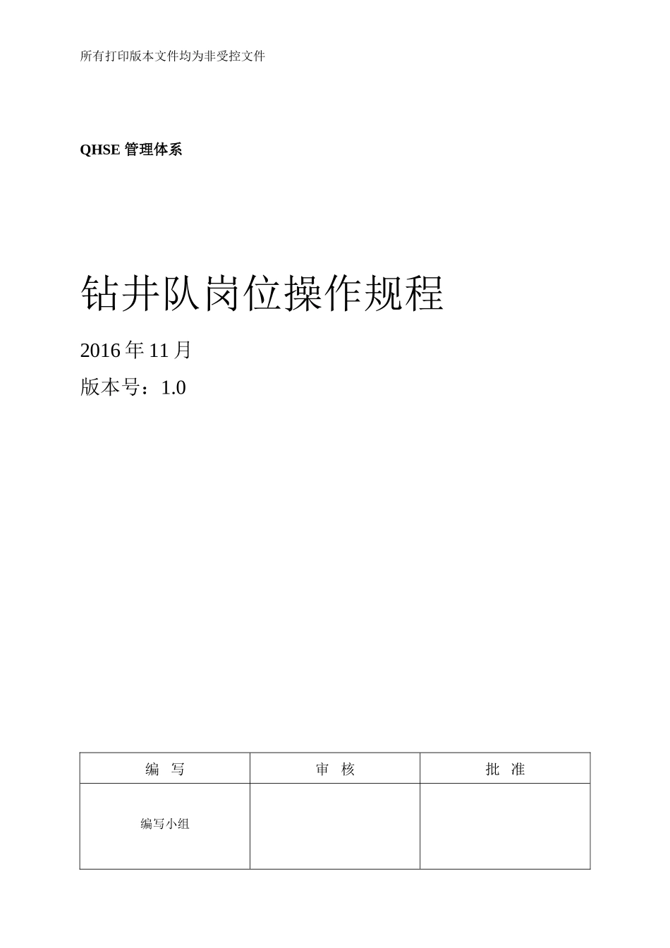 钻井队岗位操作规程(DOC)_第1页