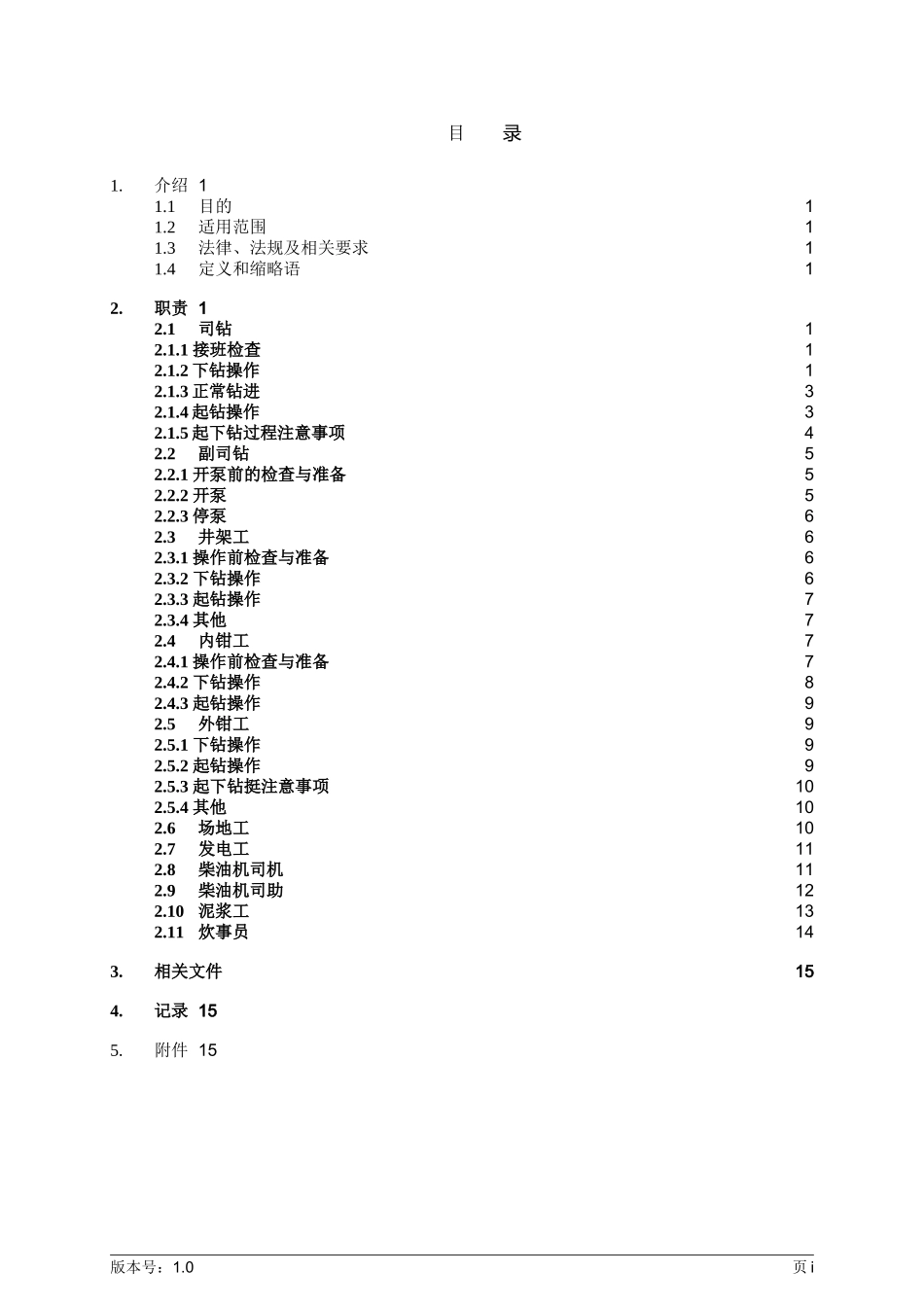 钻井队岗位操作规程(DOC)_第3页