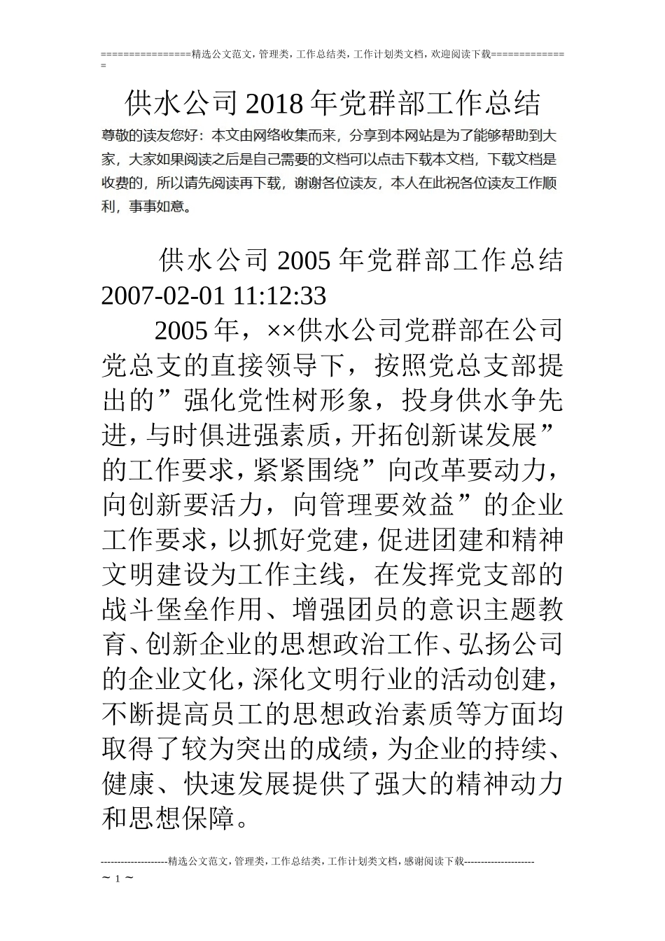 供水公司18年党群部工作总结_第1页