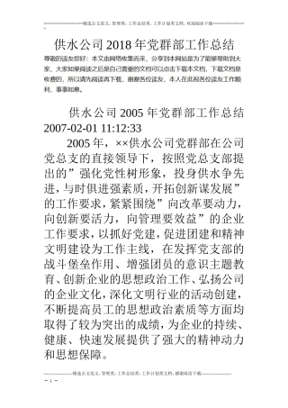 供水公司18年党群部工作总结
