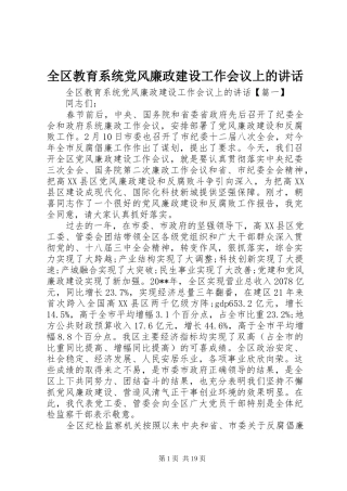 全区教育系统党风廉政建设工作会议上的讲话
